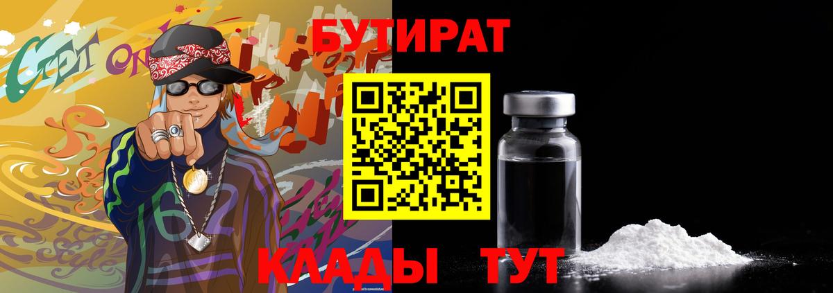 БУТИРАТ  БУТИРАТ оксибутират  Вход с VPN  Красноармейск 